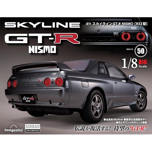 スカイラインGT-R NISMO [R32型] 第50号 [分冊百科] (パーツ付