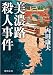 美濃路殺人事件: 〈新装版〉 (徳間文庫)