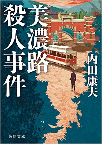 内田康夫:美濃路殺人事件: 〈新装版〉 (徳間文庫)