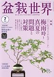 盆栽世界 2023年 07 月号 [雑誌]