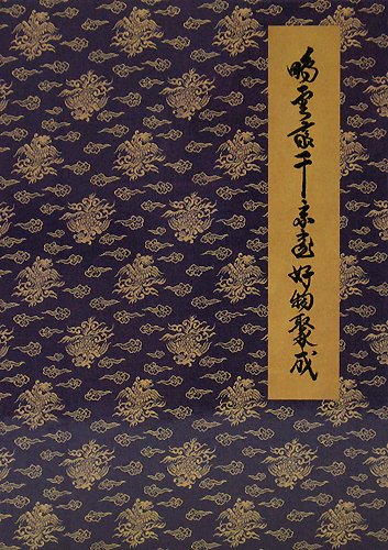 茶室篇 (鵬雲斎千宗室好物聚成)