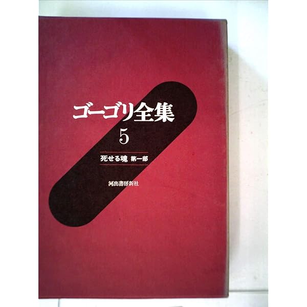 世界文学全集 死せる魂 Ⅰ・Ⅱ他 ゴーゴリ 死せる魂 | ニコライ・ゴーゴリ, 東海 晃久 |本 | 通販 | Amazon