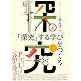 「探究」する学びをつくる:社会とつながるプロジェクト型学習