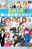 ２０１６青い鳥文庫カタログ