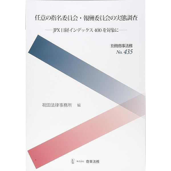 指名諮問委員会・報酬諮問委員会の実務〔第2版〕 | 澤口 実