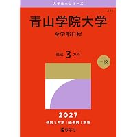 世界一わかりやすい 青山学院大の英語 合格講座 (人気大学過去問