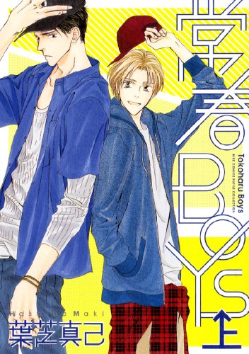 『常春BOYS』