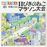 絵巻えほん11ぴきのねこマラソン大会