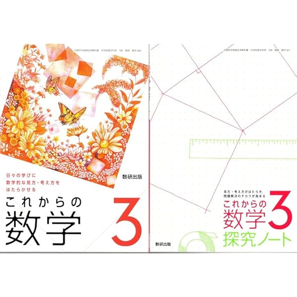 中学教科書 これからの数学 2 探求ノートつき ［教番：数学806，数学