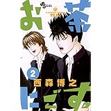 お茶にごす。（２） (少年サンデーコミックス)