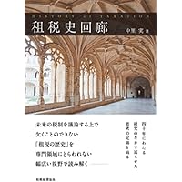 法人税の研究 租税法論集I | 中里 実 |本 | 通販 | Amazon