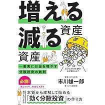 増える資産 減る資産 ─ 着実にお金を増やす分散投資の鉄則 | GFS