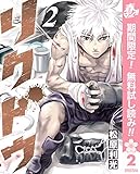 リクドウ【期間限定無料】 2 (ヤングジャンプコミックスDIGITAL)