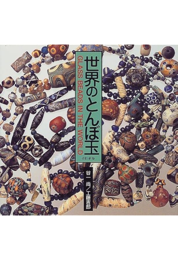 トンボ玉 新装版 | 由水 常雄 |本 | 通販 | Amazon