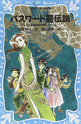 松原秀行:パスワード龍伝説　－パソコン通信探偵団事件ノート（9）－ (講談社青い鳥文庫)