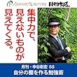 月刊・中谷彰宏68「集中力で、見えないものが見えてくる。」――自分の棚を作る勉強術