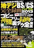地デジ・BS/CS完全録画バイブル2013 (三才ムック vol630)