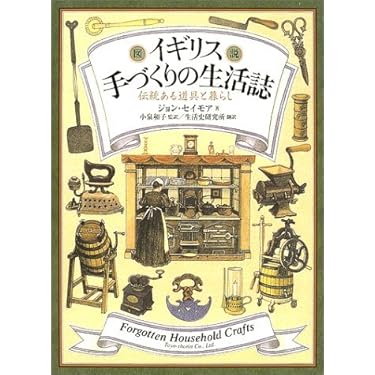 図説イギリス手づくりの生活誌: 伝統ある道具と暮らし | ジョン
