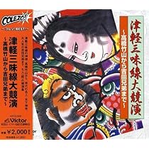 Amazon.co.jp: 津軽三味線 超高音質リマスターアルバム: ミュージック