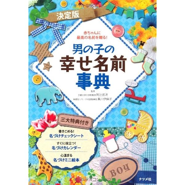 決定版 男の子の幸せ名前事典 阿辻哲次 黒川伊保子 本 通販 Amazon