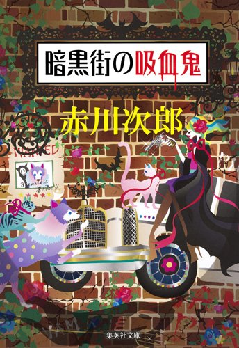 赤川次郎:暗黒街の吸血鬼 (集英社文庫)