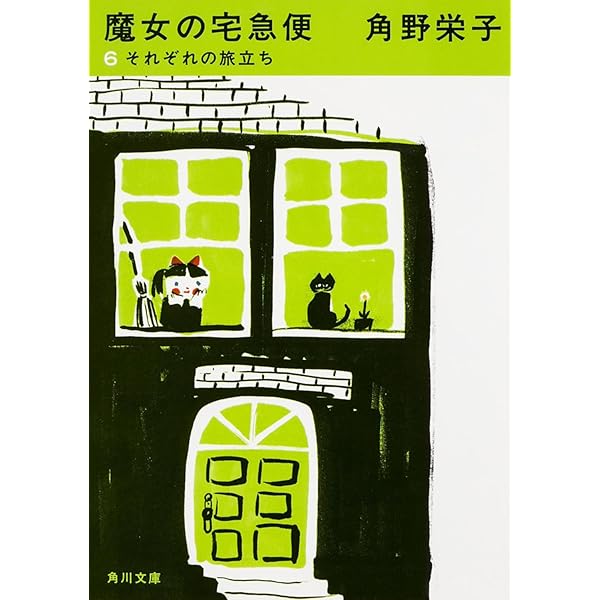 魔女の宅急便 6巻セット (角川文庫) p706p5g Amazon.co.jp: 魔女の宅急便 6巻セット (角川文庫) : 角野 栄子