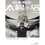 岡本太郎と太陽の塔 増補新版 (Shogakukan Creative Visual Book)
