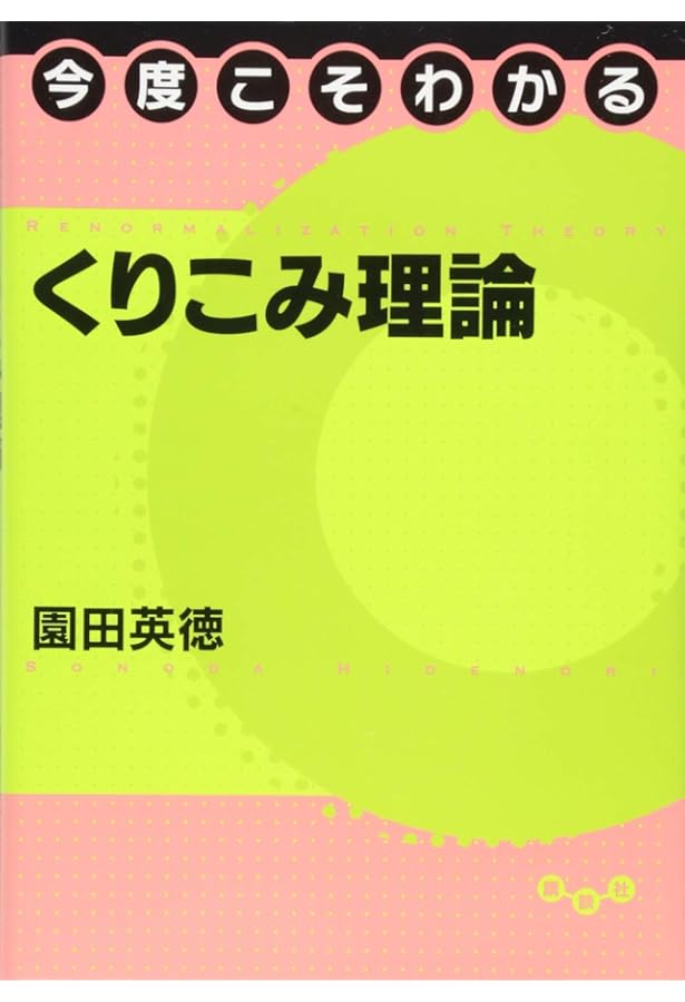 今度こそわかるファインマン経路積分 (今度こそわかるシリーズ) | 和田
