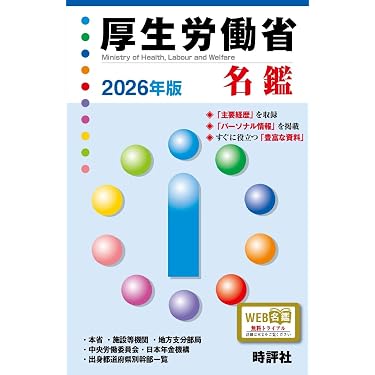 復興庁名鑑  ２０２１年版 /時評社/米盛康正（単行本（ソフトカバー）） Amazon.co.jp: 2026年版 厚生労働省名鑑 : 米盛康正: 本