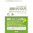 子どもが夢中になる課題づくり入門<会話形式でわかる『学び合い』テクニック> (THE教師力ハンドブック)