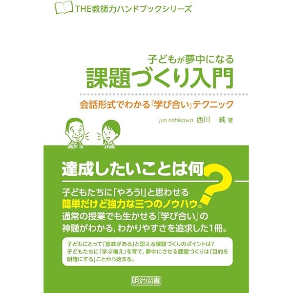 みんなで取り組む『学び合い』入門 スムースな導入ステップ みんなで取り組む『学び合い』入門 (THE教師力ハンドブック