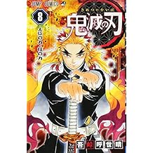 鬼滅の刃 8 (ジャンプコミックス)