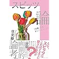 スピッツ論 「分裂」するポップ・ミュージック