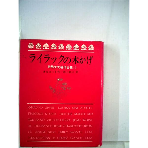 Amazon.co.jp: 愛の妖精 (世界少女名作全集 5) : ジョルジュ・サンド