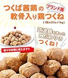 つくね 国産つくば茜鶏使用の軟骨入り鶏つくね(1個約20gの1kg)焼き、鍋、炒めるなど様々なレシピが可能のつくね おでんにも最適【鶏肉】【鳥肉】【茨城県産】【銘柄鶏肉】