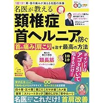 Amazon.co.jp: 名医が教える 頚椎症 首ヘルニアを防ぐ 首の痛み