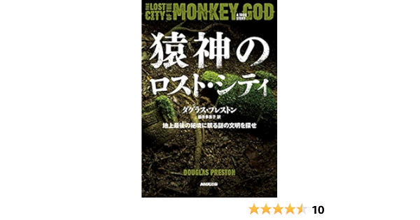 猿神のロスト シティ 地上最後の秘境に眠る謎の文明を探せ ダグラス プレストン 鍛原 多惠子 本 通販 Amazon