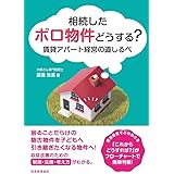 相続したボロ物件どうする? 賃貸アパート経営の道しるべ