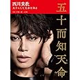 西川貴教 五十而知天命 五十にして天命を知る