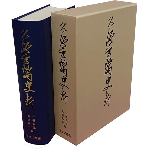 Amazon.co.jp: 久坂玄瑞 （復刻版）附・久坂玄瑞年譜 : 本