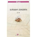 台湾生まれ 日本語育ち (白水Uブックス)