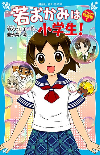 Download 若おかみは小学生! スペシャル短編集1 (講談社青い鳥文庫) Full BOoks Free Online