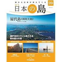 デアゴスティーニ　日本の島　全巻 島を知り、日本を知る。～世界遺産から上陸困難な島まで、日本の