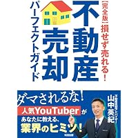後悔しない・かしこく手ばなす 成功する中古マンション売却術 (DO