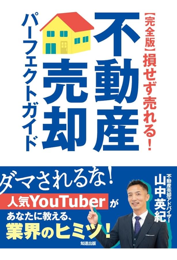 後悔しない・かしこく手ばなす 成功する中古マンション売却術 (DO