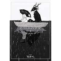 黒*い様 とつくにの少女 1-10巻 特典カード8種 DVD 絵本 特装版 とつくにの少女 [dear.] 番外編(オリジナル