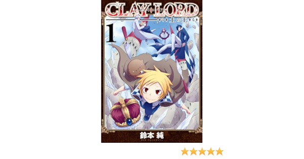 Clay Lord 土の王 1 Zero Sumコミックス 鈴本 純 少女マンガ Kindleストア Amazon