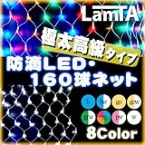 【極太高級コードタイプ】イルミネーション 防滴LEDライト160球ネット(全8色) (ミックス)