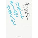 リモートチームでうまくいく