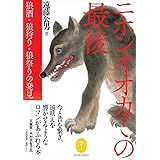 ヤマケイ文庫 ニホンオオカミの最後 狼酒・狼狩り・狼祭りの発見